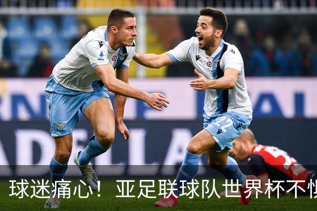 球迷痛心！亚足联球队世界杯不惧欧洲强敌 国足都赢不了泰国